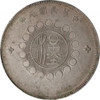  四川省造军政府五角普通 PCGS AU 53 CHINA. Szechuan. 50 Cents, Year 1 (1912). Uncertain Mint, likely Chengdu or C