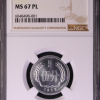  1979年中华人民共和国流通硬币伍分 NGC MS 67PL