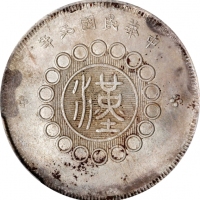  四川省造军政府五角普通 PCGS MS 62 CHINA. Szechuan. 50 Cents, Year 1 (1912). Uncertain Mint, likely Chengdu or C