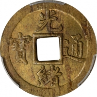  湖北省造光绪通宝宝武机制方孔样币 PCGS MS 63 CHINA. Hupeh. Brass Cash, ND (1898). Kuang-hsu (Guangxu). PCGS MS-63.