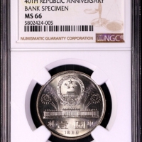  1989年中华人民共和国成立四十周年纪念壹圆样币 NGC MS 66