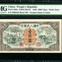  第一版1949年壹仟圆运煤与耕田 PMG 65EPQ