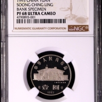  1993年宋庆龄诞辰100周年纪念壹圆精制样币 NGC PF 68
