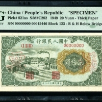  第一版1949年贰拾圆立交桥票样 PMG 55