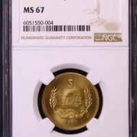  1980年中华人民共和国流通硬币伍角普制 NGC MS 67