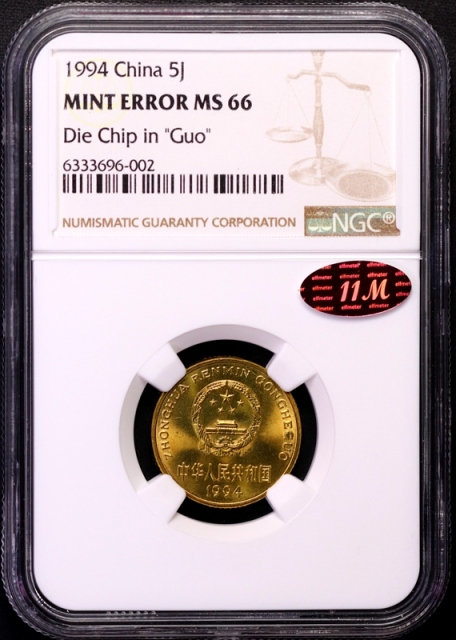  1994年中华人民共和国流通硬币5角普制 NGC MS 66