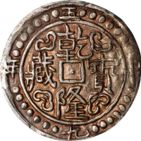  西藏乾隆59年无币值 PCGS AU 53 CHINA. Tibet. Sho, Year 59 (1794/5). Chien-lung (Qianlong). PCGS AU-53.