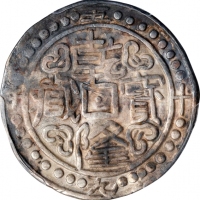  西藏乾隆59年无币值 PCGS AU 50 CHINA. Tibet. Sho, Year 59 (1794/5). Chien-lung (Qianlong). PCGS AU-50.