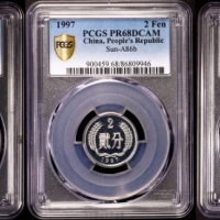  1997年中华人民共和国流通硬币精制分币 PCGS Proof 68