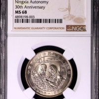 1988年宁夏回族自治区成立三十周年纪念1元普制 NGC MS 68