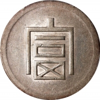  云南省造富字半两 PCGS AU 53 CHINA. Yunnan. 1/2 Tael, ND (1943-44). Hanoi Mint. PCGS AU-53.