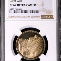 1981年中华人民共和国流通硬币壹圆普制 NGC PF 67
