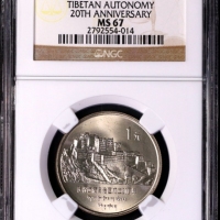  1985年庆祝西藏自治区成立20周年纪念1元普制 NGC MS 67