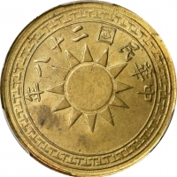  云南省造党徽布图贰仙 PCGS MS 64 CHINA. Yunnan. Brass 2 Cents, Year 28 (1939). PCGS MS-64.