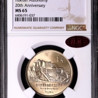  1985年庆祝西藏自治区成立20周年纪念1元普制 NGC MS 65