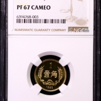  1982年中华人民共和国流通硬币壹角精制 NGC PF 67