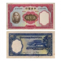  1936年（民国三十六年）中央银行英国华德路版伍佰圆（A/B543468D-Sign.#11），Pick 221a，Printer：W&S，PMG VF30，以前装帧，JC Lee 藏品这张大面额的中