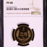  1985年中华人民共和国流通硬币伍角精制 NGC PF 68