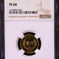  1985年中华人民共和国流通硬币壹角精制 NGC PF 68