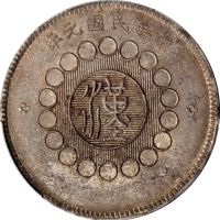  四川省造军政府壹圆普通 PCGS MS 61 CHINA. Szechuan. Dollar, Year 1 (1912). Uncertain Mint, likely Chengdu or Chu