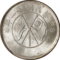  云南省造民国21年半圆 PCGS MS 64+ CHINA. Yunnan. 3 Mace 6 Candareens (50 Cents), Year 21 (1932). Kunming Mint.
