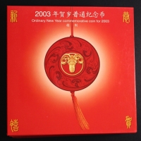  2003年贺岁羊精制币15册