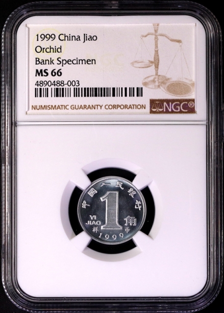  1999年中华人民共和国流通硬币1角样币 NGC MS 66
