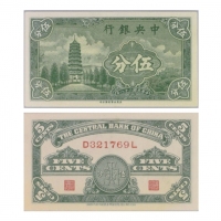  1939年（民国二十八年）中央银行伍分，“宝塔”，Pick 225a，S/M#C300-122，Printer：UPP，一套2张：（1）S/N(D321769L)，PMG Choice UNC63 E