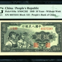  第一版1949年拾圆工农 PMG 55