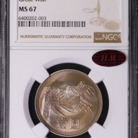  1980年中华人民共和国流通硬币壹圆无砖 NGC MS 67