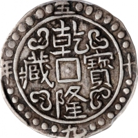  西藏乾隆59年无币值 PCGS XF 45 CHINA. Tibet. Sho, Year 59 (1794/5). Chien-lung (Qianlong). PCGS EF-45.