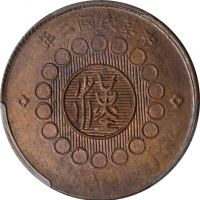  四川省造军政府汉字壹百文民国二年红铜 PCGS MS 63 CHINA. Szechuan. 20 Cash, CD (1909). Hsuan-tung (Xuantong [Puyi]). PCG