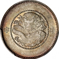  云南省造光绪元宝七分二厘困龙 PCGS MS 64 CHINA. Yunnan. 7.2 Candareens (10 Cents), ND (ca. 1911). Kunming Mint. In 