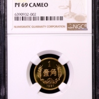  1981年中华人民共和国流通硬币壹角精制 NGC PF 69