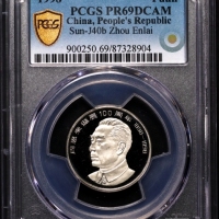 1998年周恩来诞辰100周年纪念壹圆精制 PCGS Proof 69