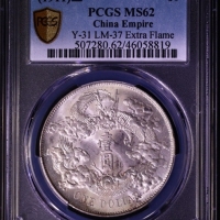  宣统三年大清银币壹圆普通 PCGS MS 62
