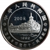  1992年中国生肖币发行12周年纪念银币1公斤 完未流通 CHINA. Silver Kilo 200 Yuan, 1992. Lunar Series, 12th Anniversary Comme