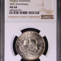  1988年宁夏回族自治区成立三十周年纪念1元普制 NGC MS 68
