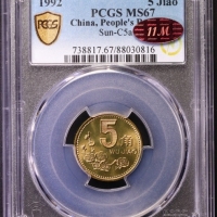  1992年中华人民共和国流通硬币5角普制 PCGS MS 67