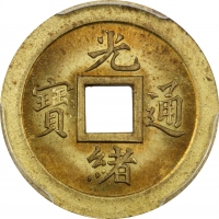  湖北省造光绪通宝宝武机制方孔样币 PCGS MS 64 CHINA. Hupeh. Brass Cash, ND (1898). Kuang-hsu (Guangxu). PCGS MS-64.