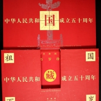  1999年建国50周年祖国万岁珍藏册