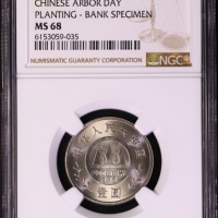  1991年全民义务植树运动十周年纪念壹圆植树精制 NGC MS 68