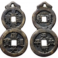  嘉庆通宝道光连钱挂花 美品