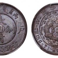  四川省造大清铜币丙午川十文大清龙 PCGS MS 64