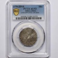  西藏乾隆59年无币值 PCGS AU 53