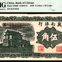 民国二十八年（1939年），冀南银行伍角