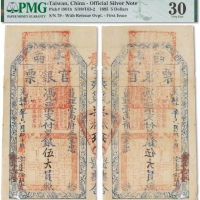 光绪廿一年（1895年）台南官银票伍大员一枚