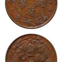  丁未大清铜币二文红铜 极美