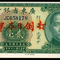  民国二十四年（1935年),广东省银行银毫券贰毫两枚