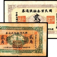  民国十六年（1927年），国民军金融流通券贰角